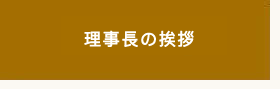 理事長の挨拶