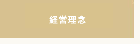 経営理念