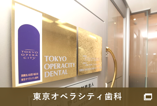 東京オペラシティ歯科