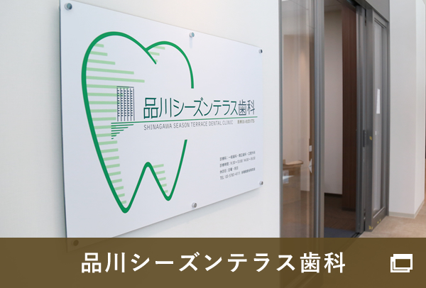 品川シーズンテラス歯科