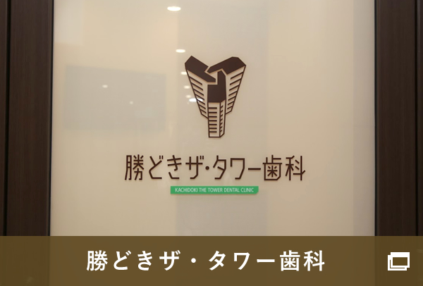 勝どきザタワー歯科