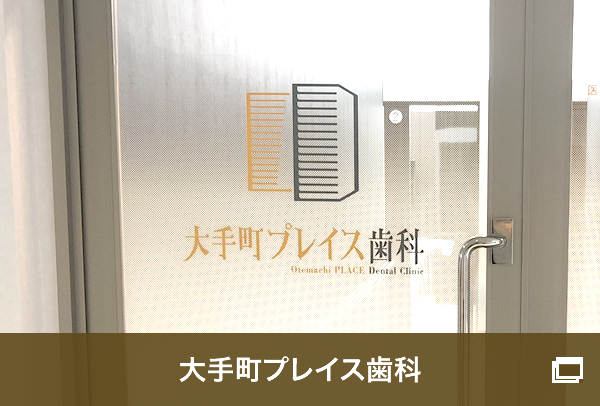 大手町プレイス歯科