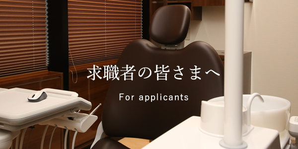 求職者の皆さまへ