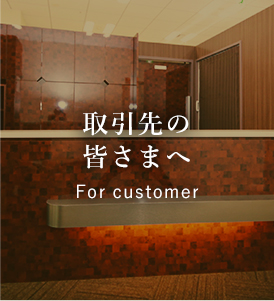 取引先の皆さまへ