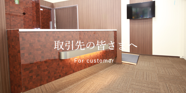 取引先の皆さまへ